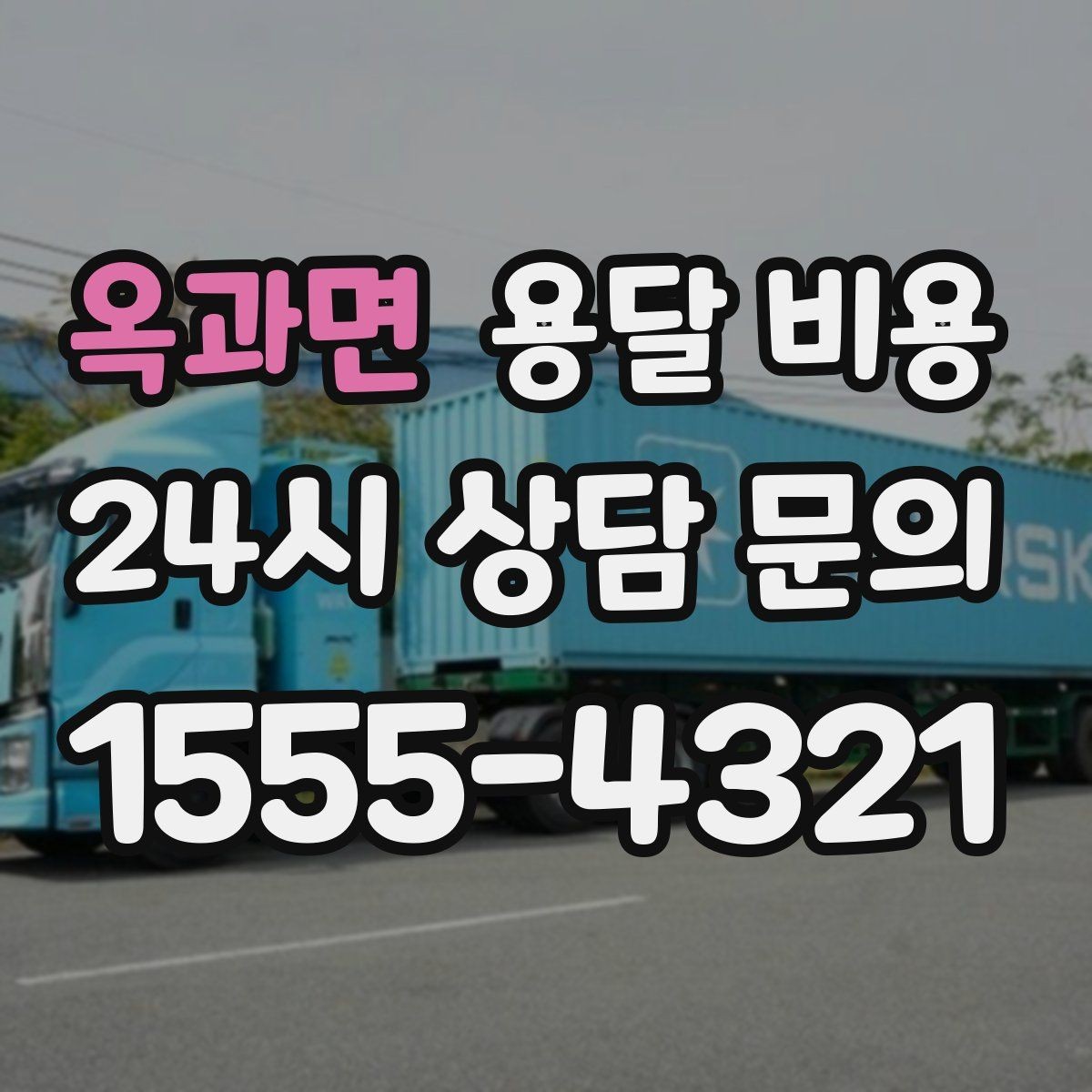 옥과면 용달 비용 짐 운반 동선에 따른 차이