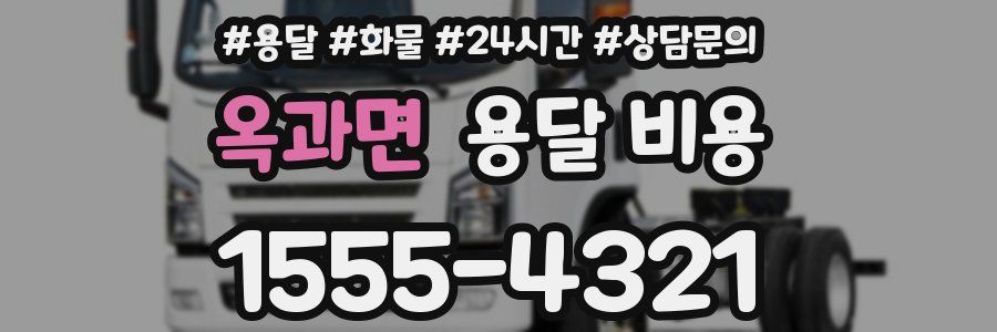 옥과면 용달 비용