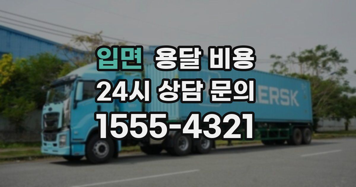 입면 용달 비용