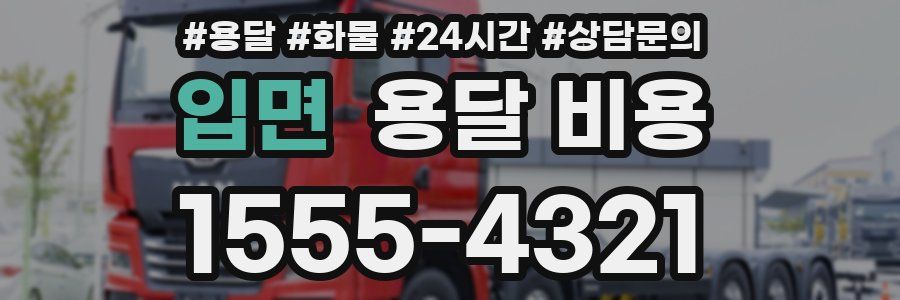 입면 용달 비용