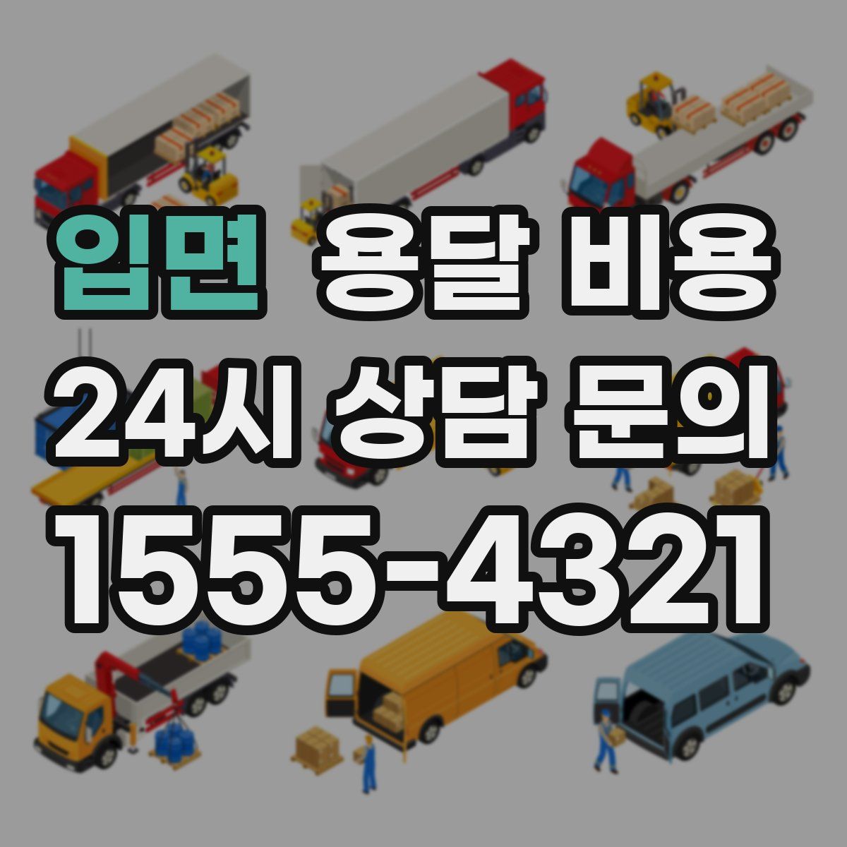 입면 용달 비용