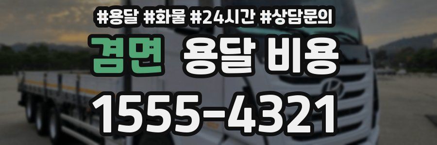 겸면 용달 비용