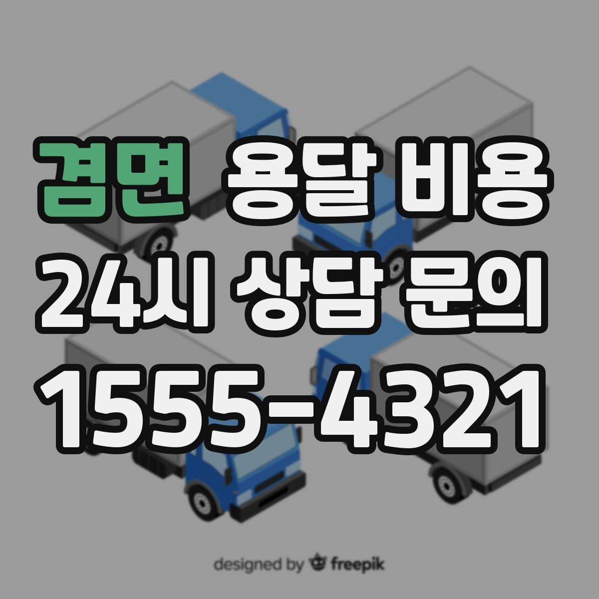 겸면 용달 비용