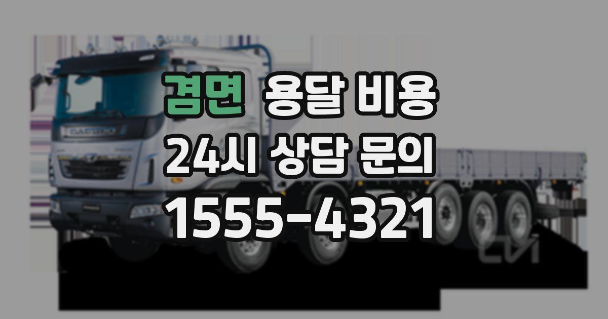 겸면 용달 비용