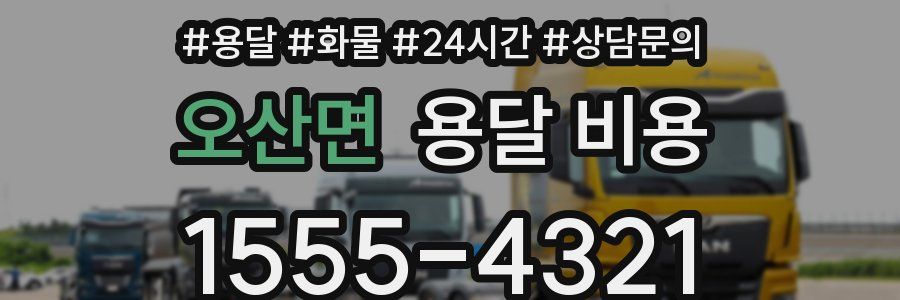 오산면 용달 비용