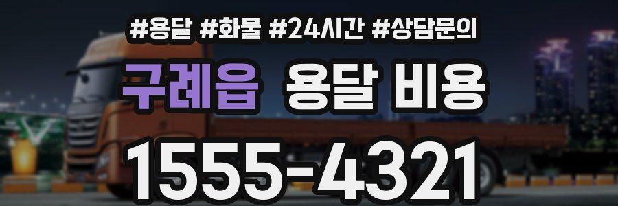 구례읍 용달 비용