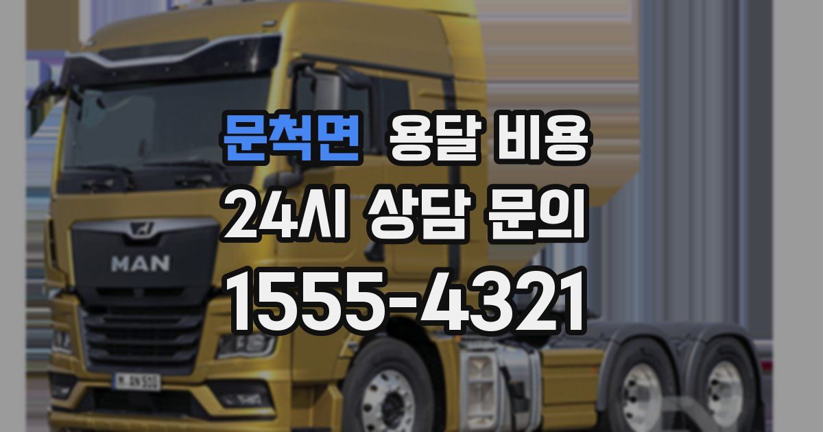 문척면 용달 비용