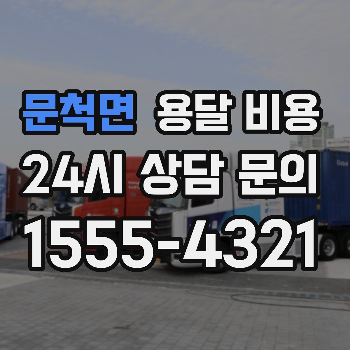 문척면 용달 비용