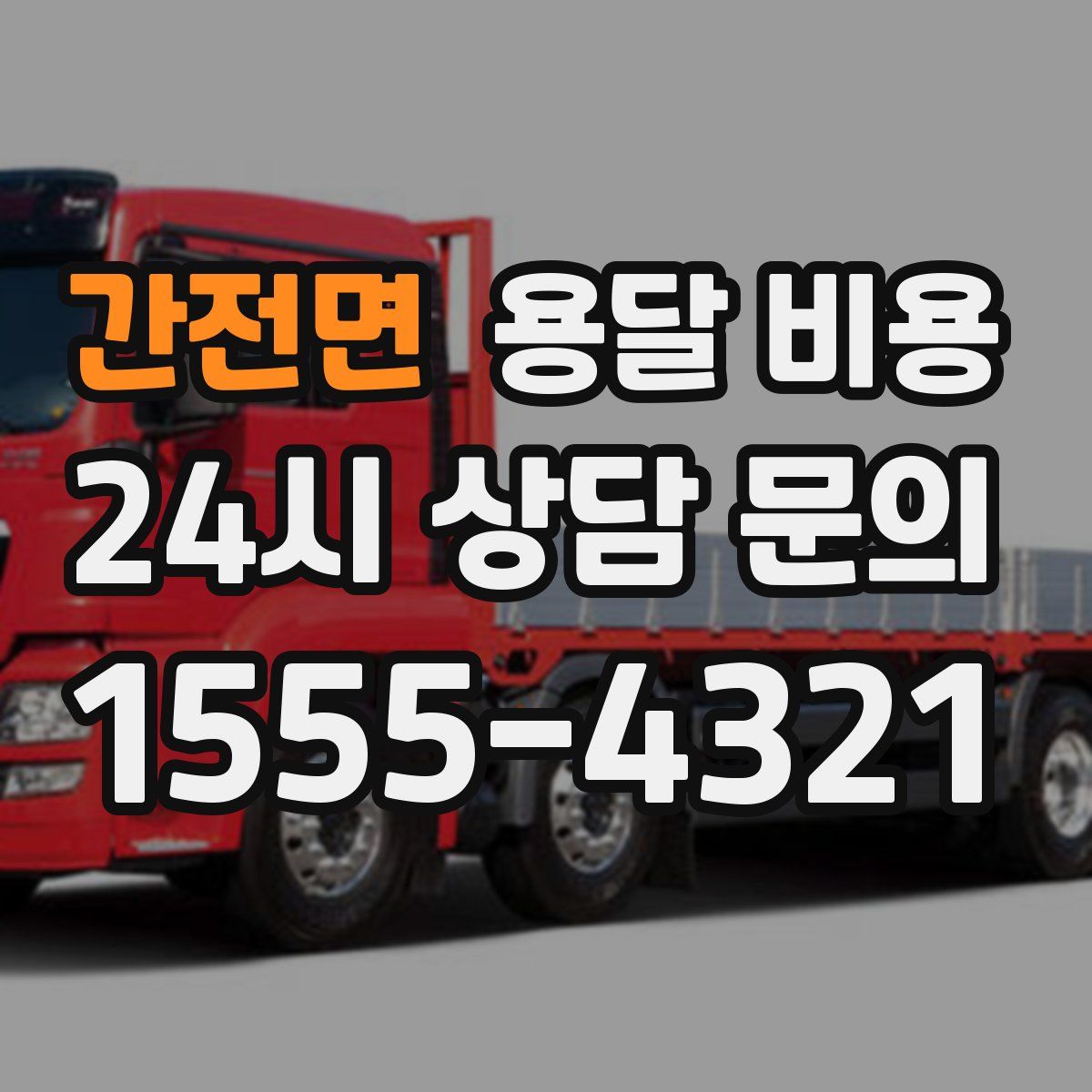 간전면 용달 비용