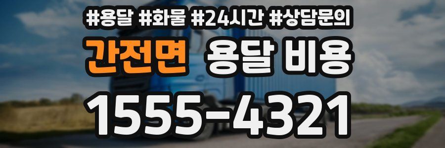 간전면 용달 비용