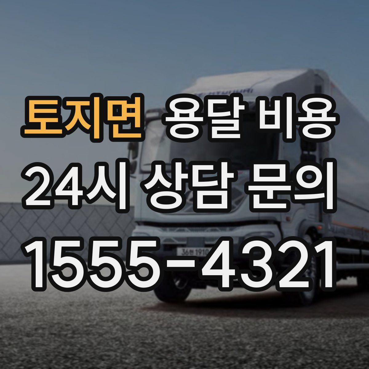 토지면 용달 비용