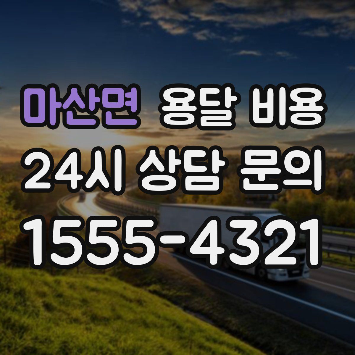 마산면 용달 비용