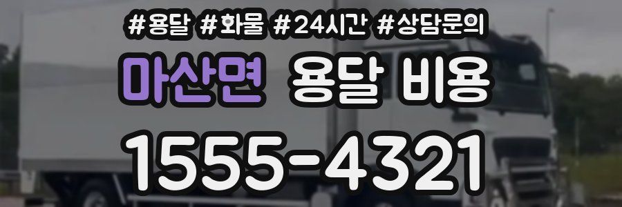 마산면 용달 비용