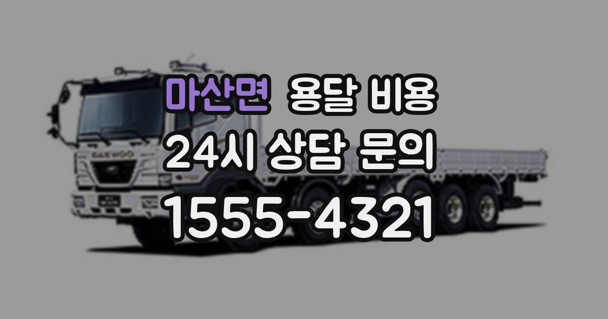 마산면 용달 비용