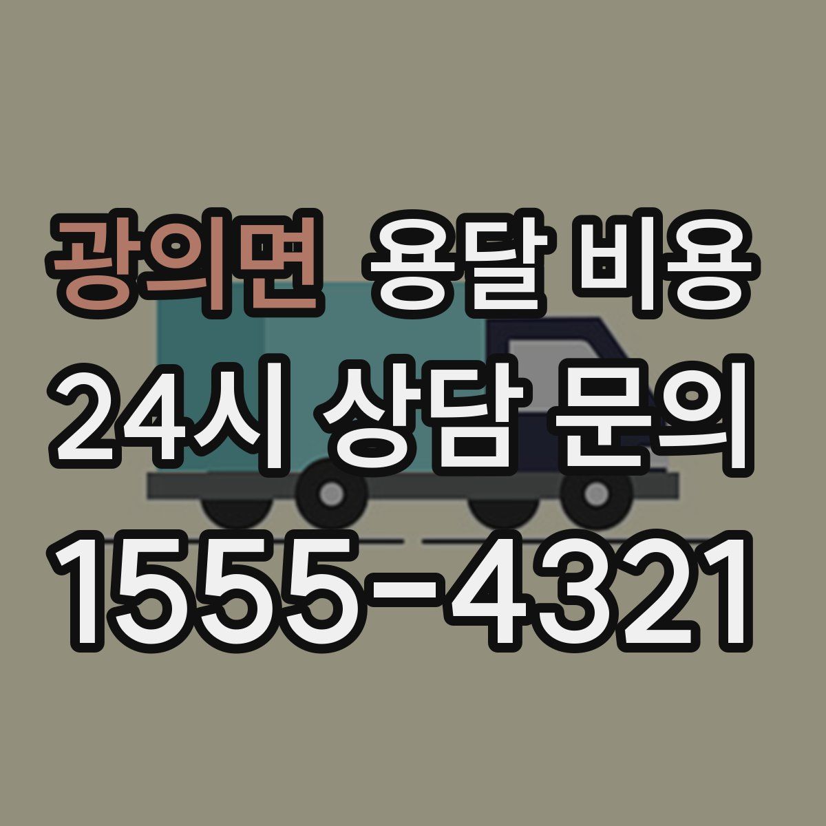 광의면 용달 비용