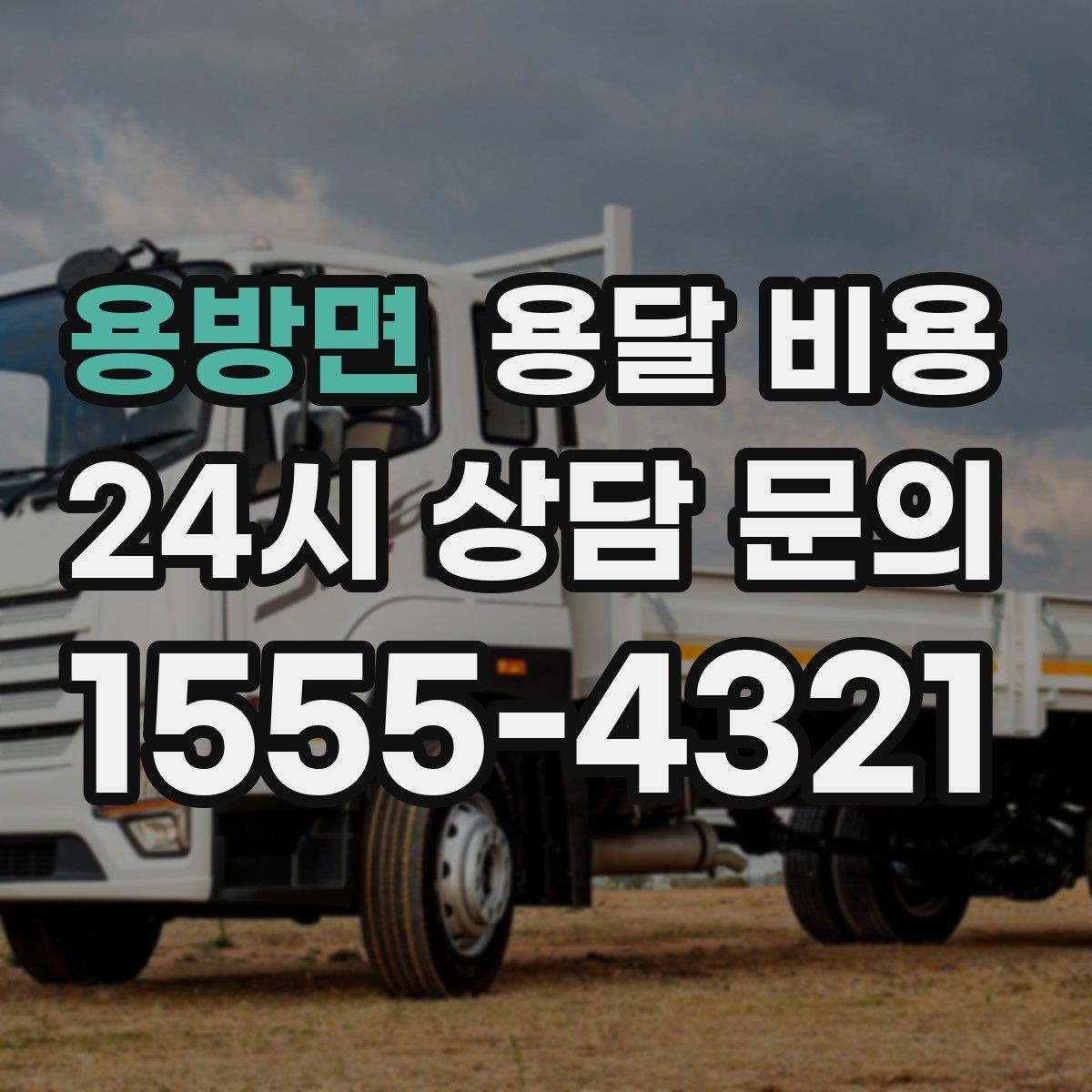 용방면 용달 비용 후기만 보고 선택하면 안 되는 이유