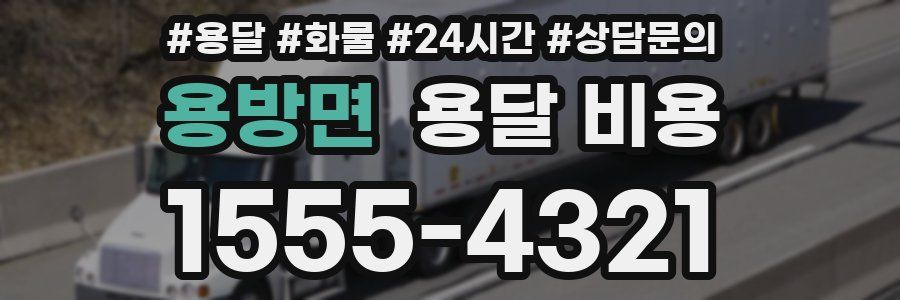 용방면 용달 비용