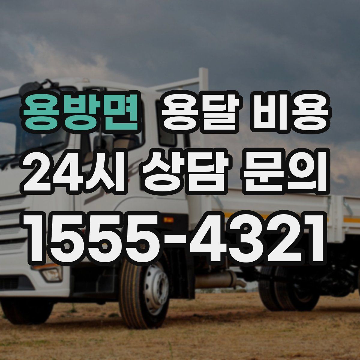 용방면 용달 비용