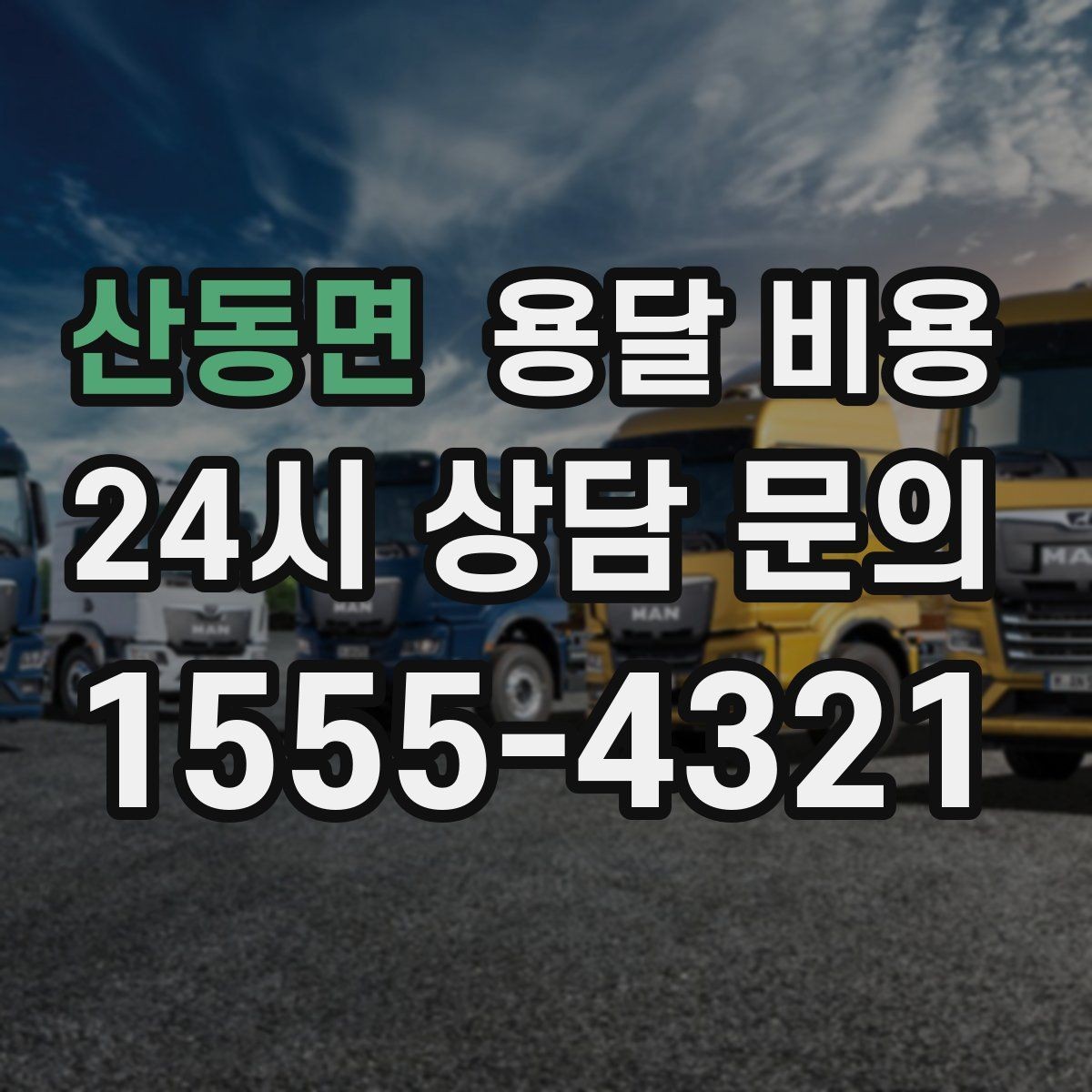 산동면 용달 비용 대형 가구 운반 기준 정리