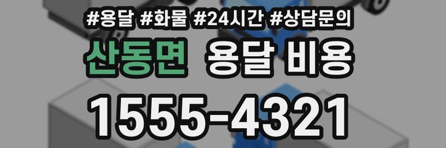 산동면 용달 비용