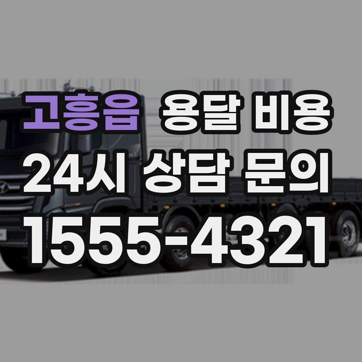 고흥읍 용달 비용 무거운 짐이 많을 때 비용 변화