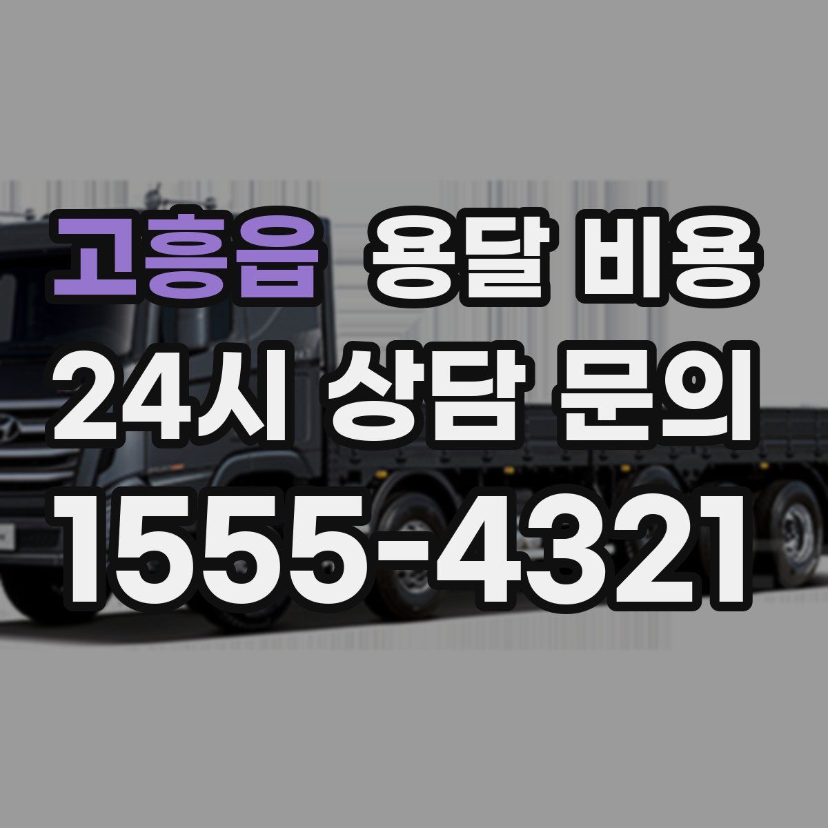 고흥읍 용달 비용