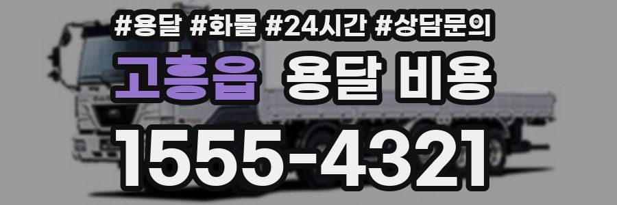 고흥읍 용달 비용