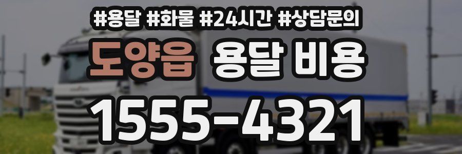 도양읍 용달 비용