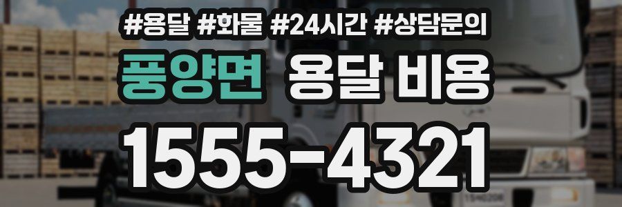 풍양면 용달 비용