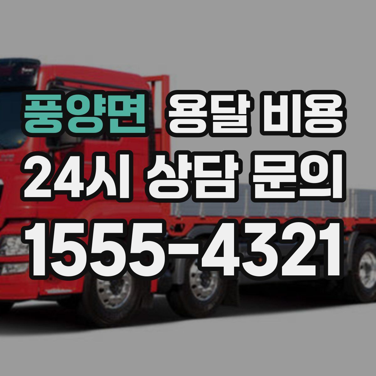 풍양면 용달 비용