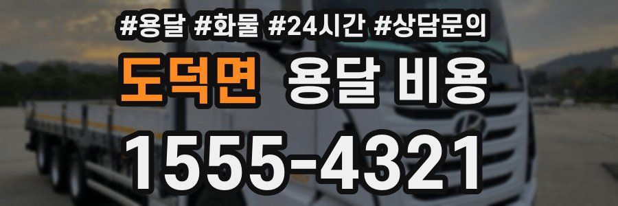 도덕면 용달 비용