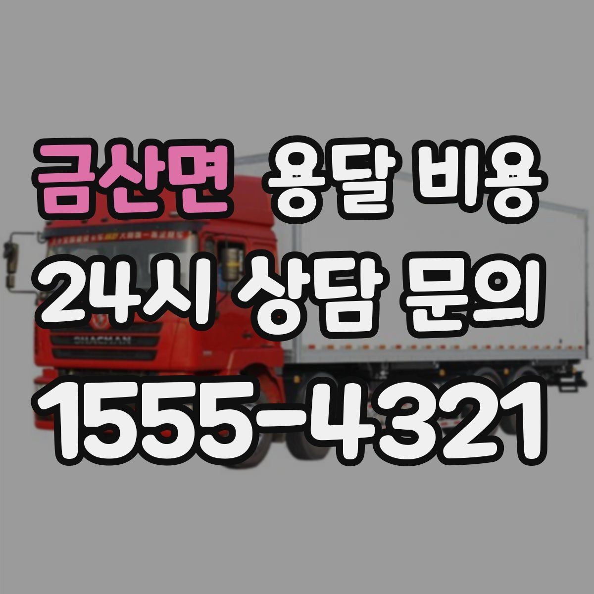 금산면 용달 비용 현실적인 기준으로 선택하기
