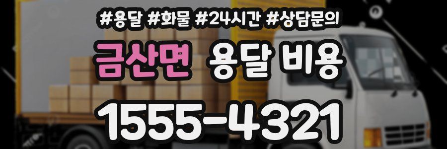 금산면 용달 비용