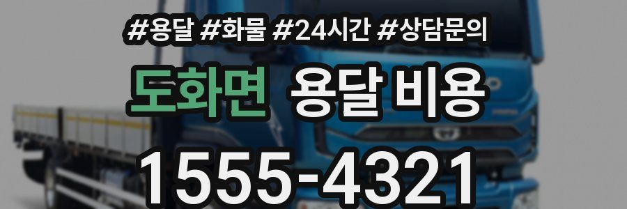 도화면 용달 비용