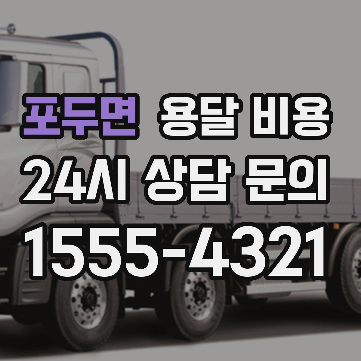 포두면 용달 비용 소량 화물 운송 기준 정리