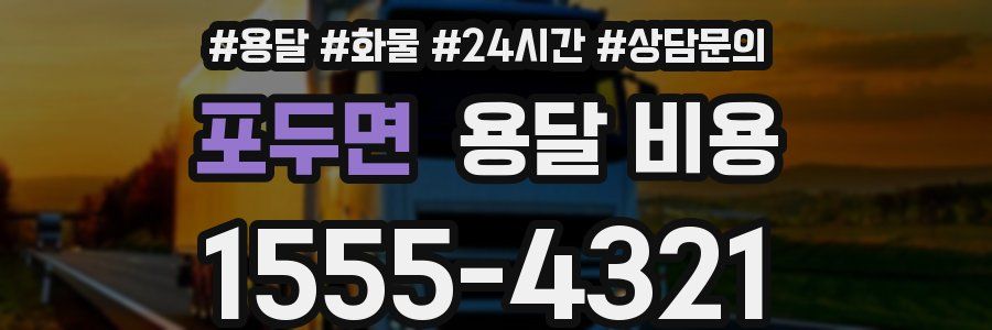 포두면 용달 비용