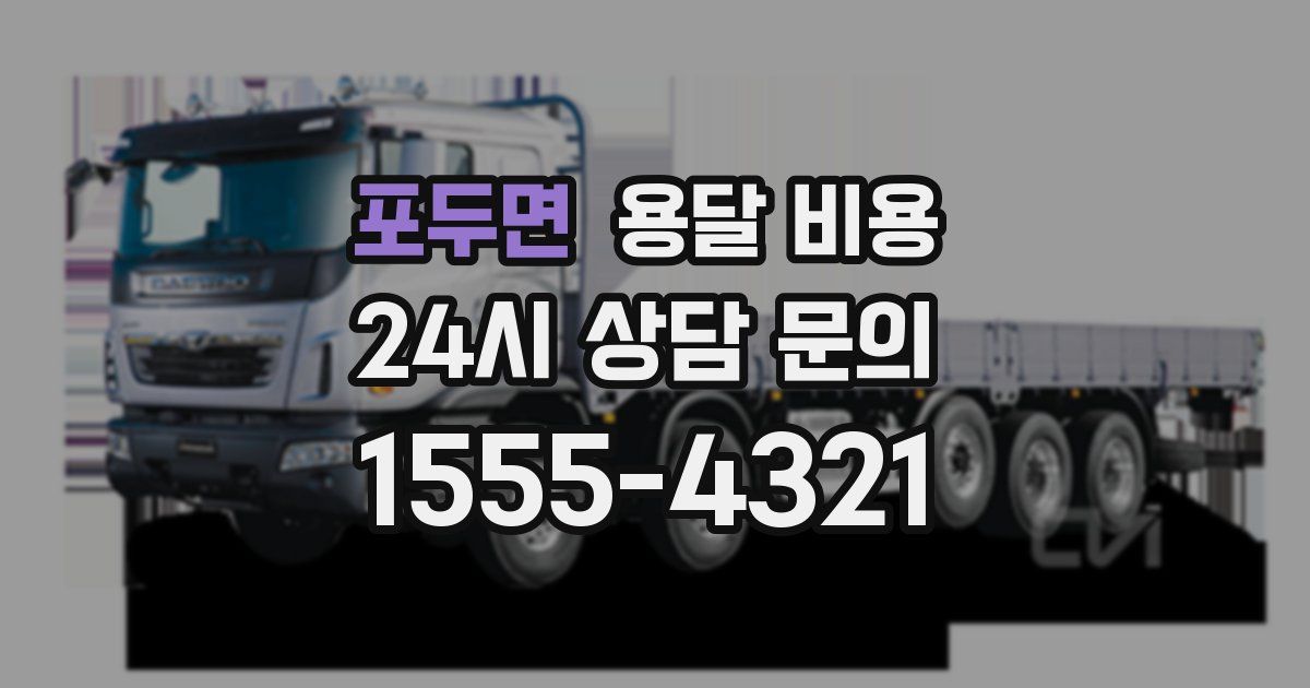 포두면 용달 비용