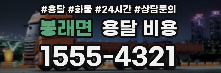 봉래면 용달 비용