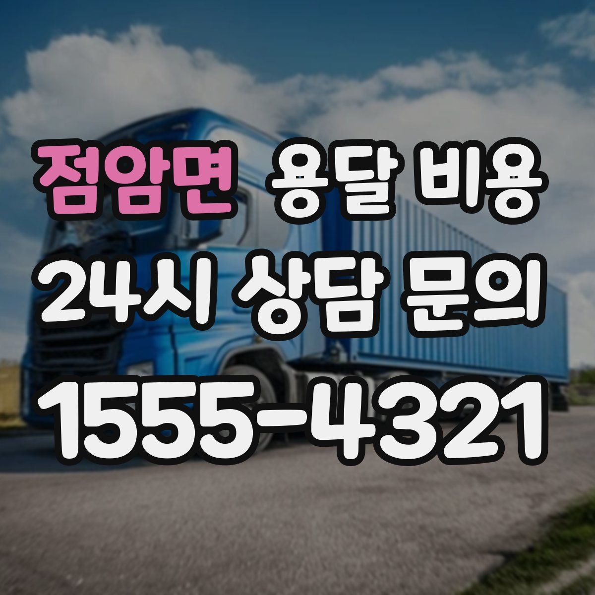 점암면 용달 비용