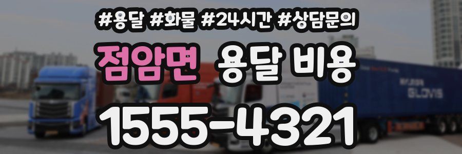 점암면 용달 비용