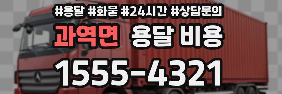 과역면 용달 비용