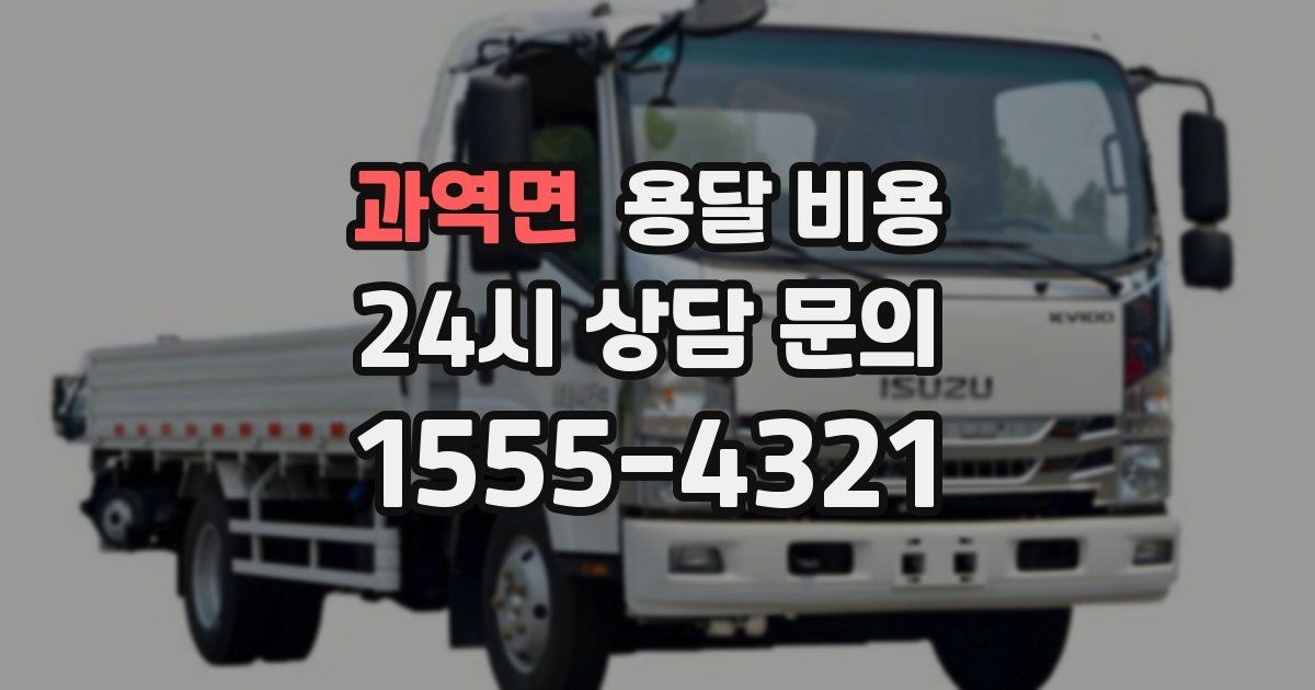 과역면 용달 비용