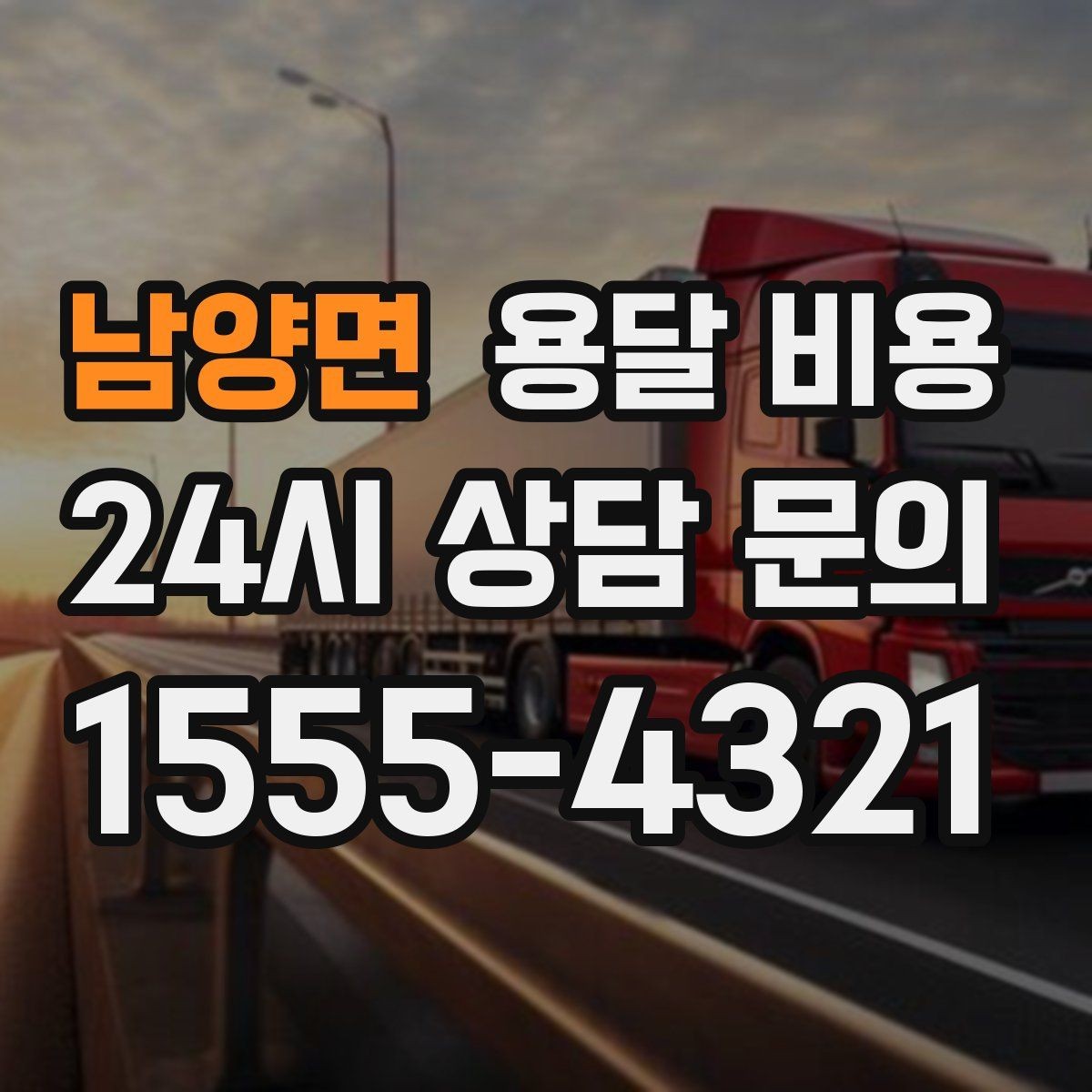 남양면 용달 비용 고속도로 이용 시 비용 포함 여부