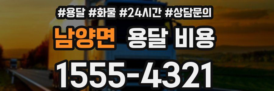 남양면 용달 비용