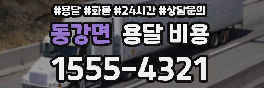 동강면 용달 비용