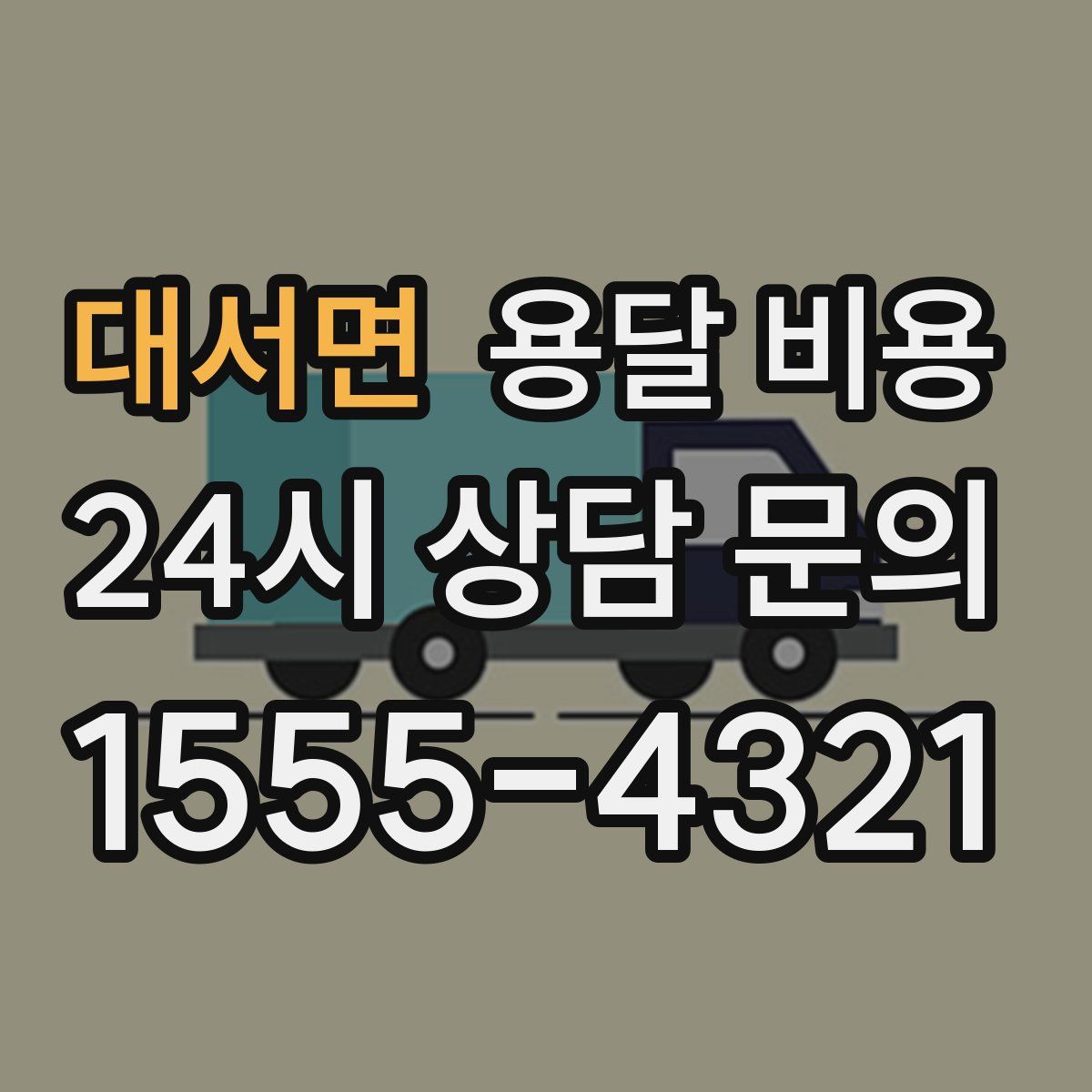 대서면 용달 비용