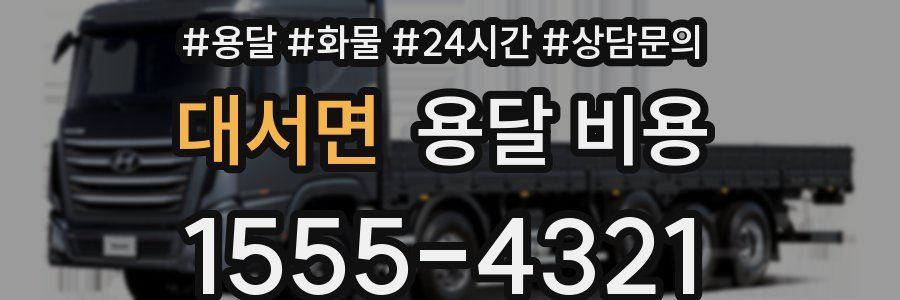 대서면 용달 비용