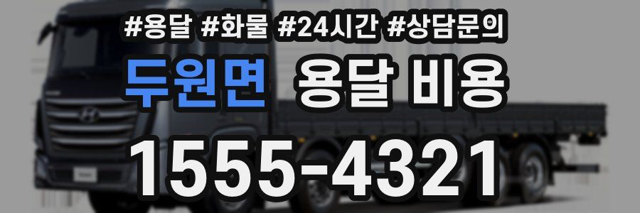 두원면 용달 비용