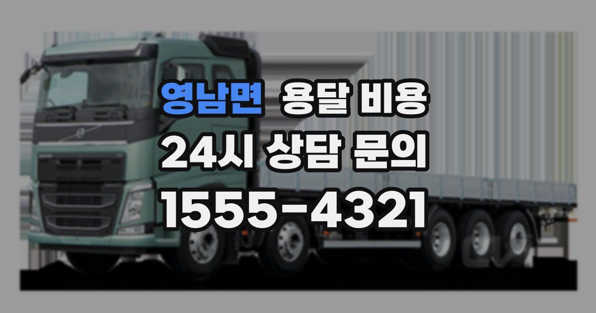 영남면 용달 비용