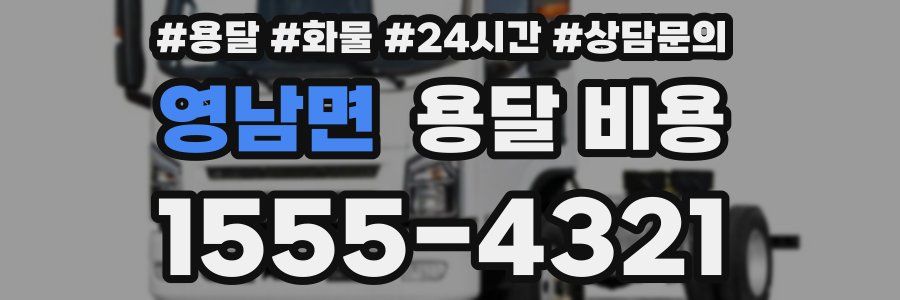 영남면 용달 비용